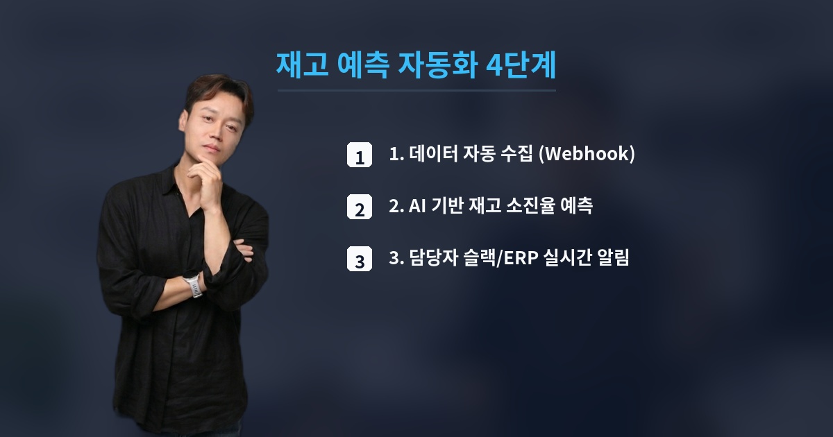 재고 예측 자동화 4단계