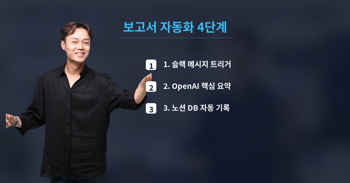 보고서 자동화 4단계