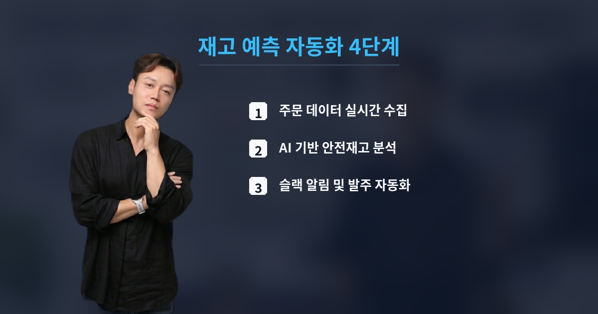 재고 예측 자동화 4단계