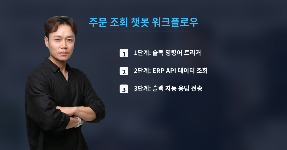 주문 조회 챗봇 워크플로우