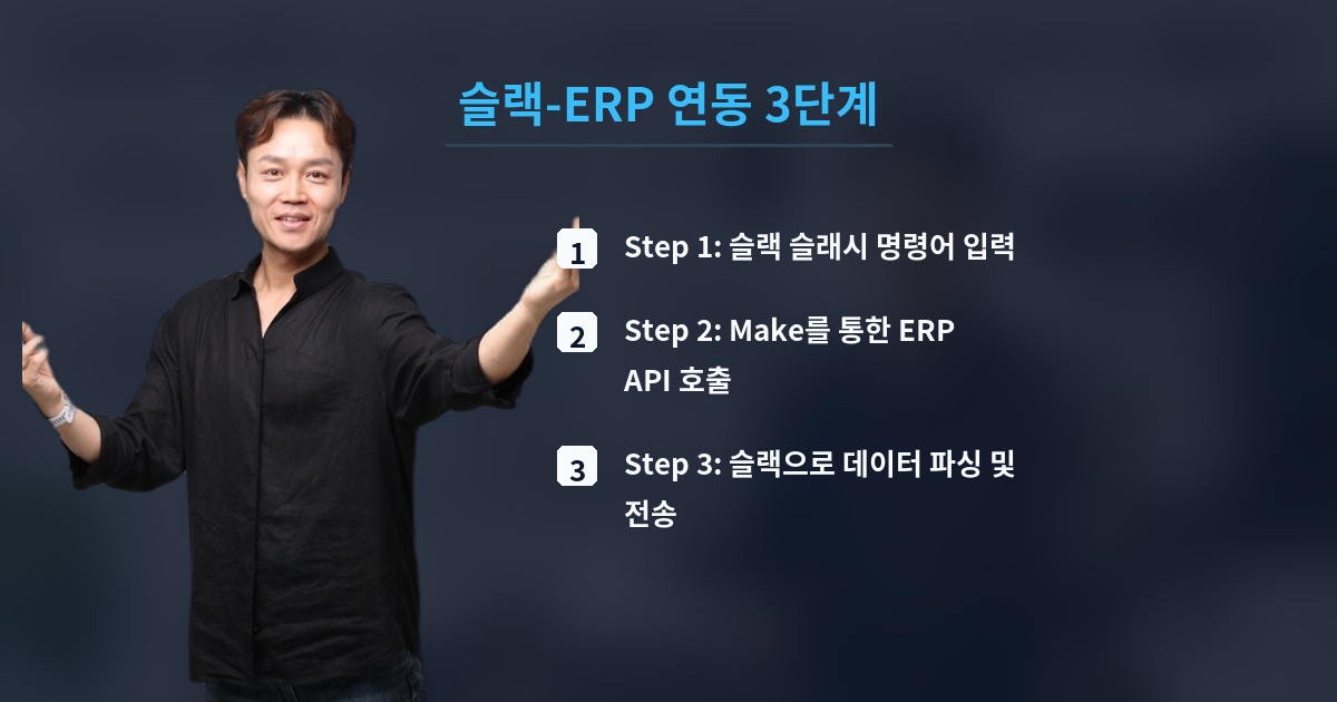 슬랙-ERP 연동 3단계