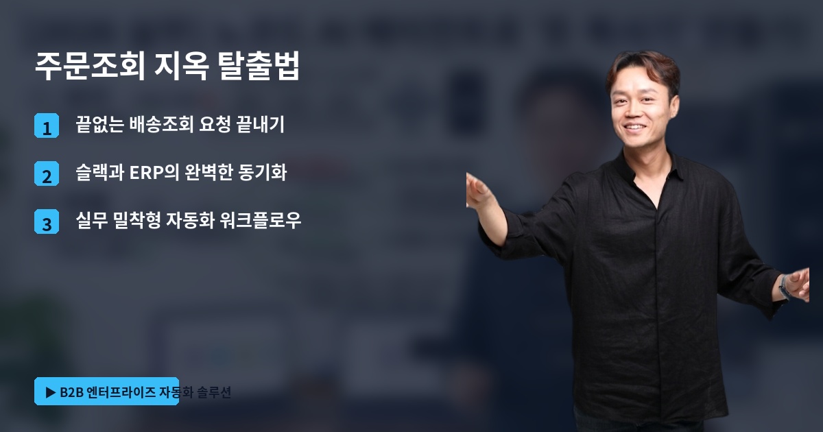 주문조회 지옥 탈출법
