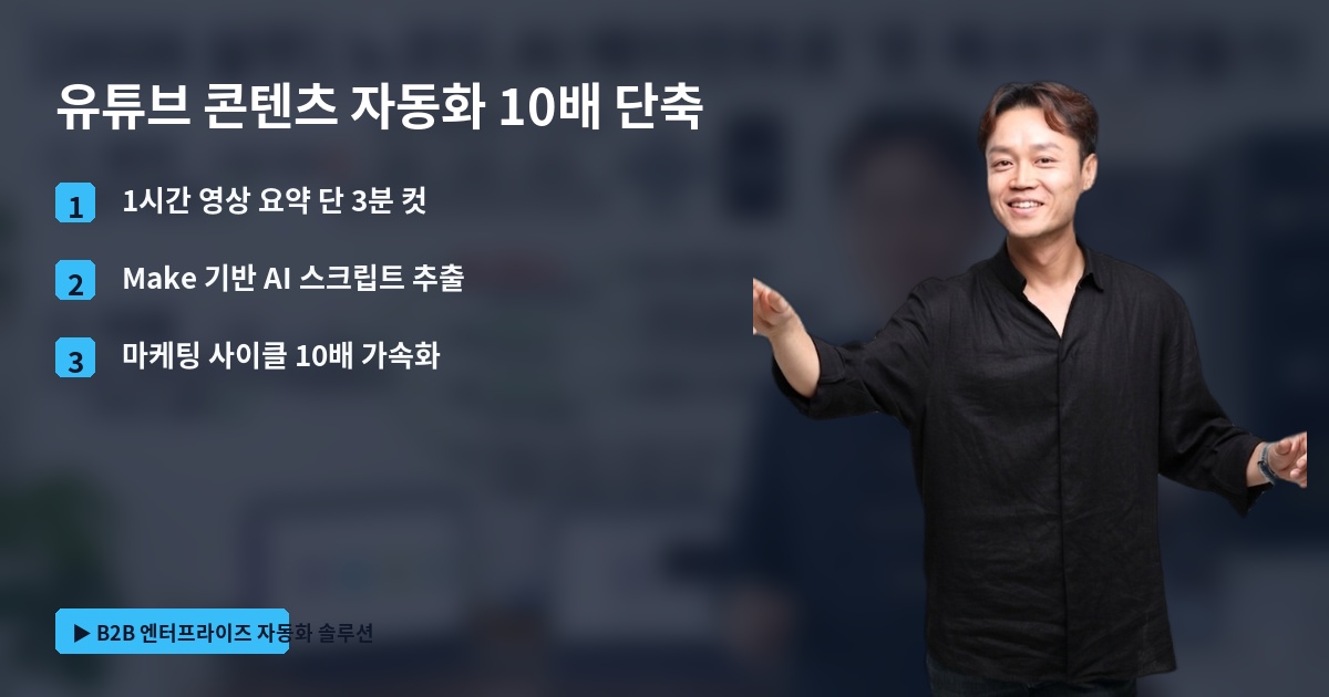 유튜브 콘텐츠 자동화 10배 단축