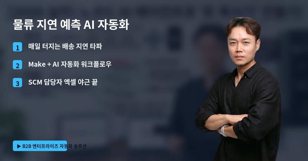 물류 지연 예측 AI 자동화