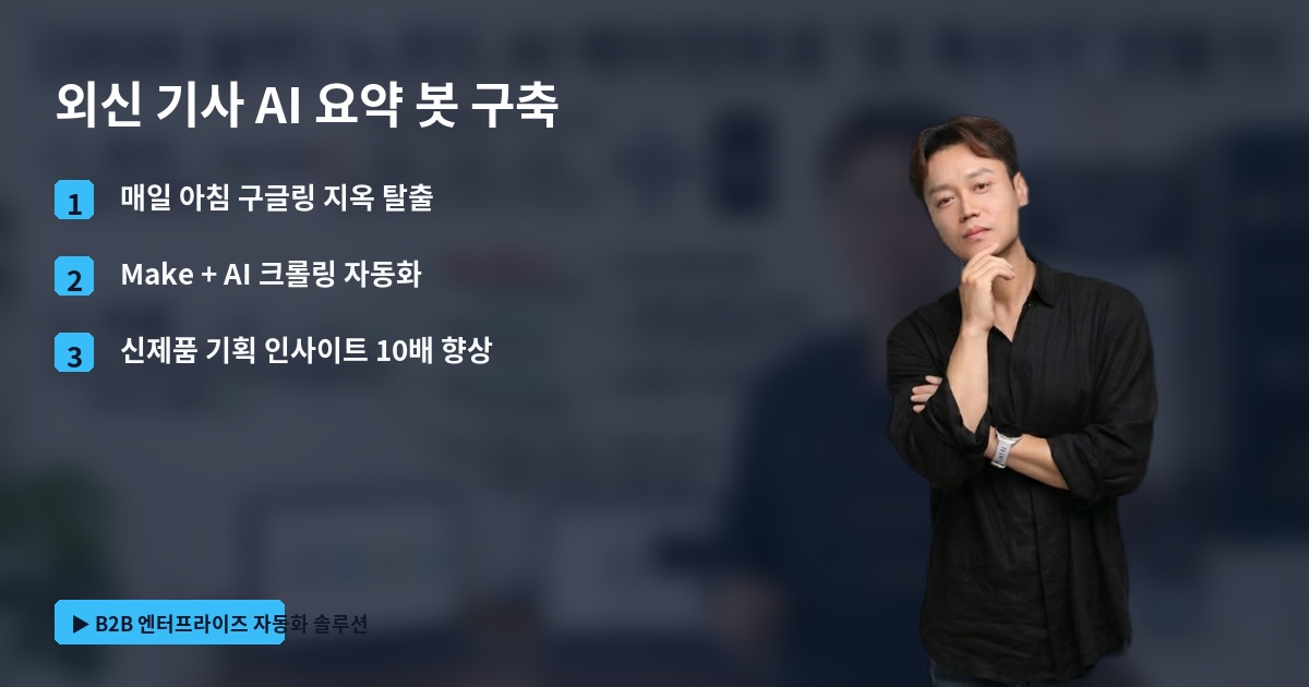 외신 기사 AI 요약 봇 구축