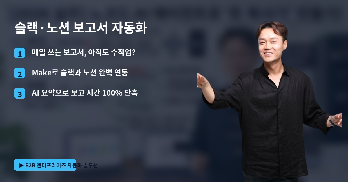 슬랙·노션 보고서 자동화