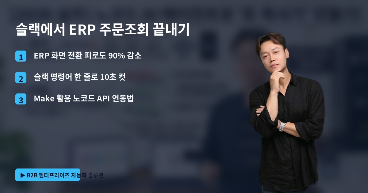 슬랙에서 ERP 주문조회 끝내기