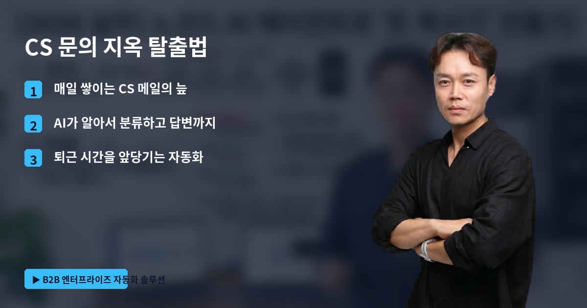 CS 문의 지옥 탈출법