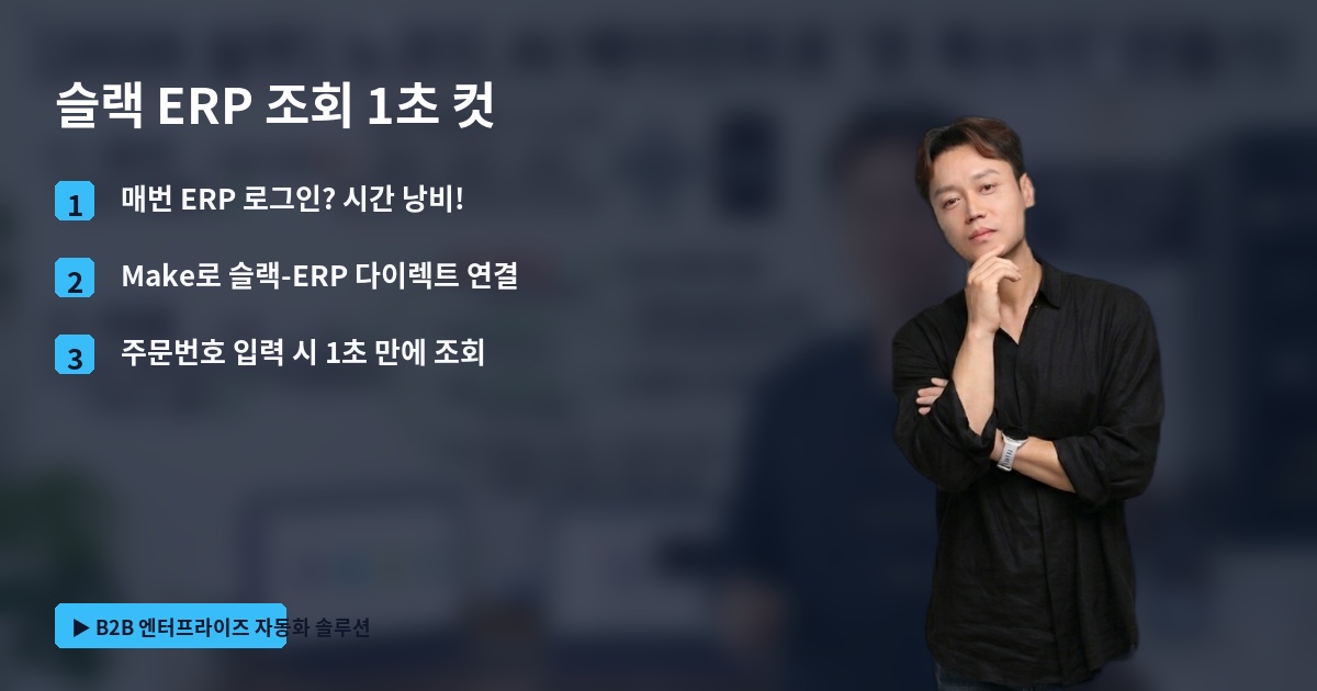 슬랙 ERP 조회 1초 컷