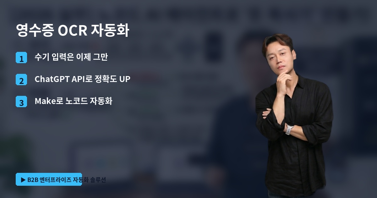 영수증 OCR 자동화