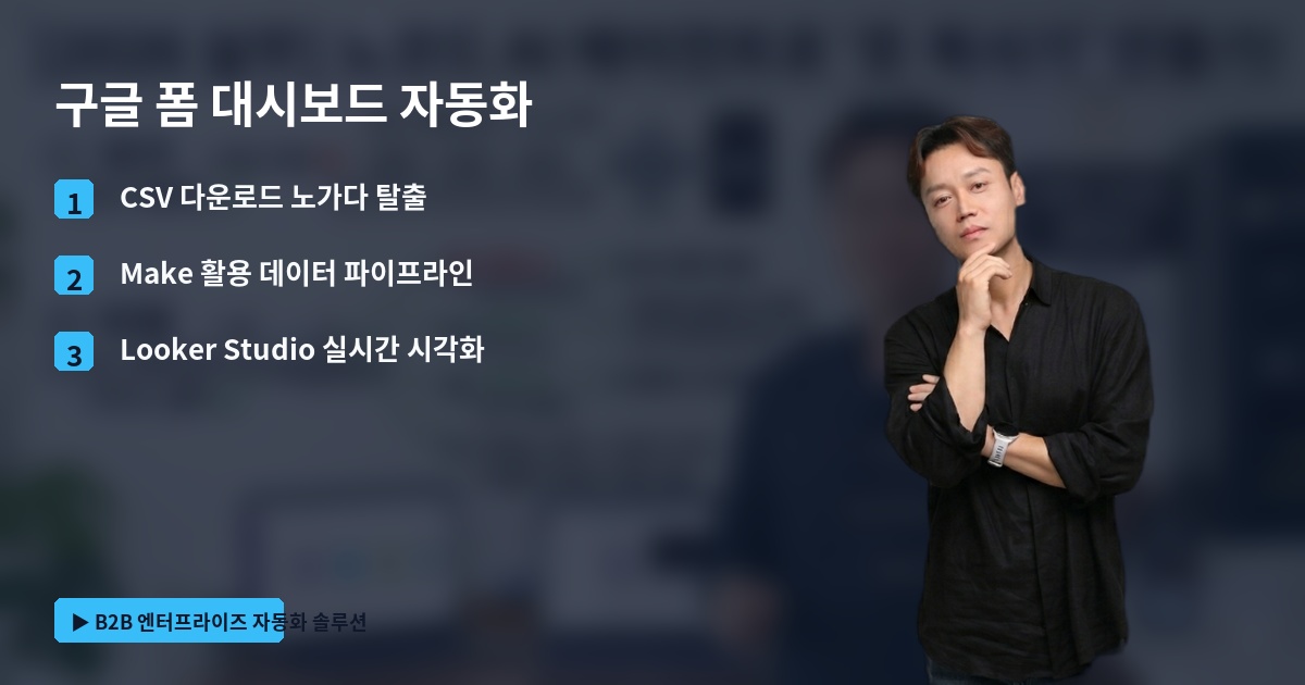 구글 폼 대시보드 자동화