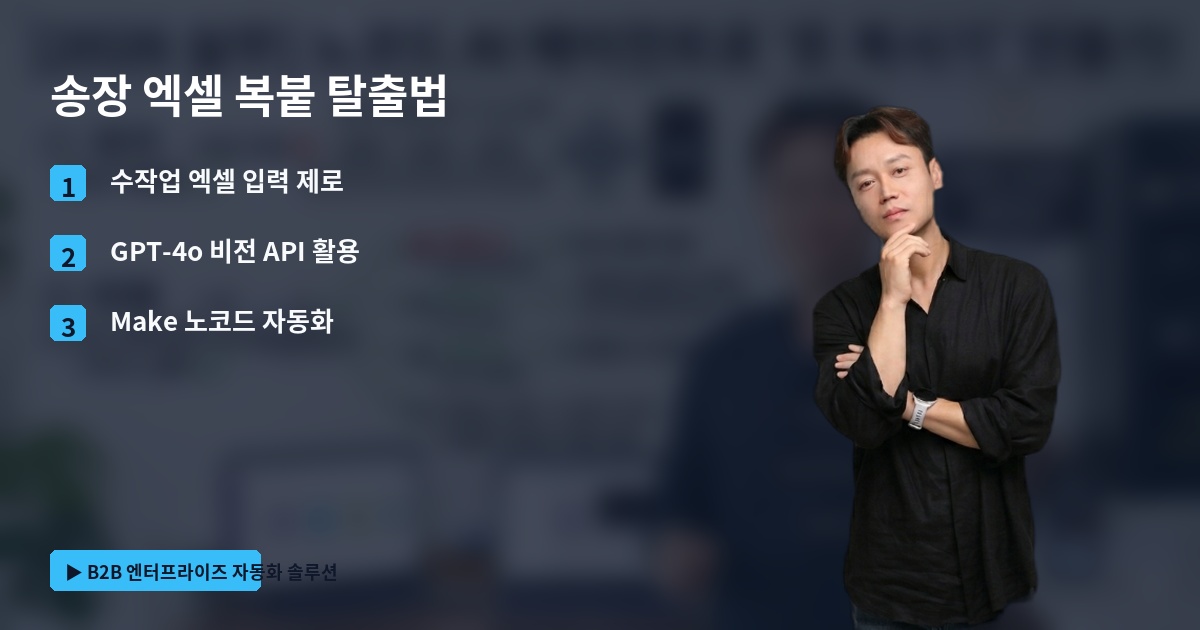 송장 엑셀 복붙 탈출법