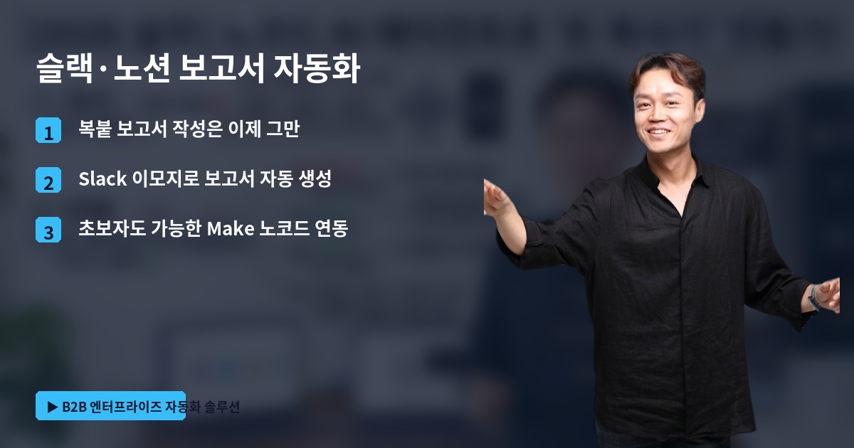 슬랙·노션 보고서 자동화