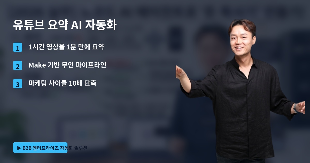 유튜브 요약 AI 자동화