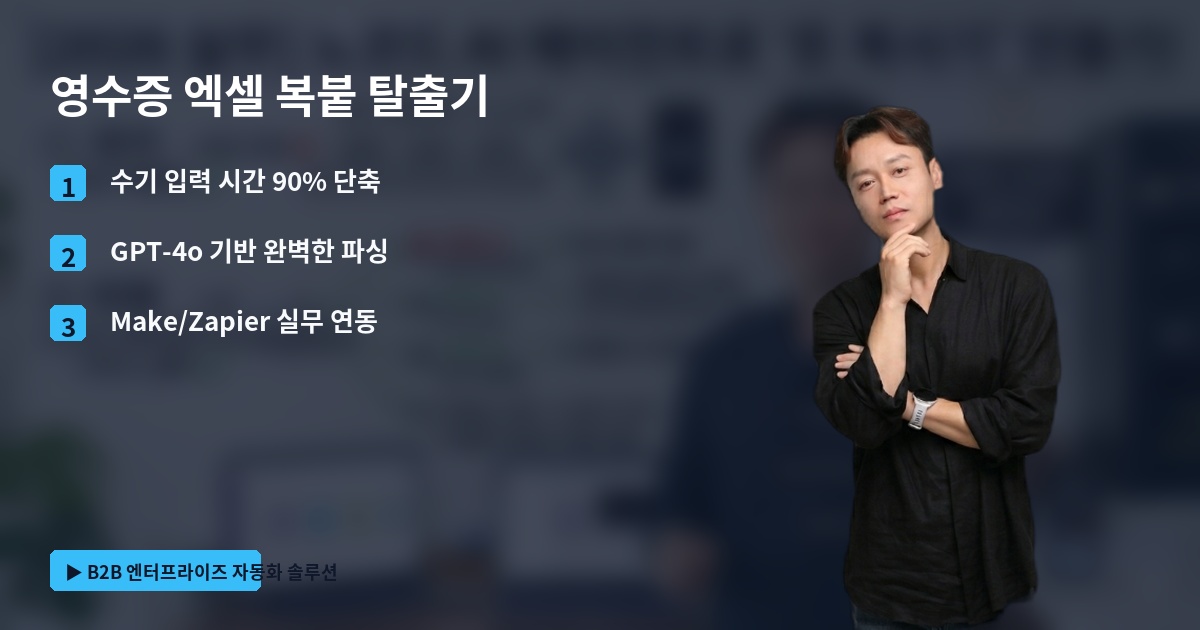 영수증 엑셀 복붙 탈출기