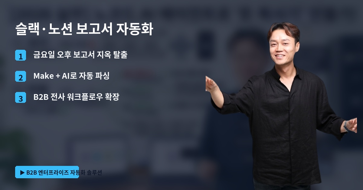 슬랙·노션 보고서 자동화