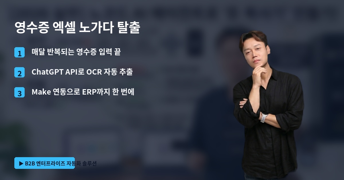 영수증 엑셀 노가다 탈출