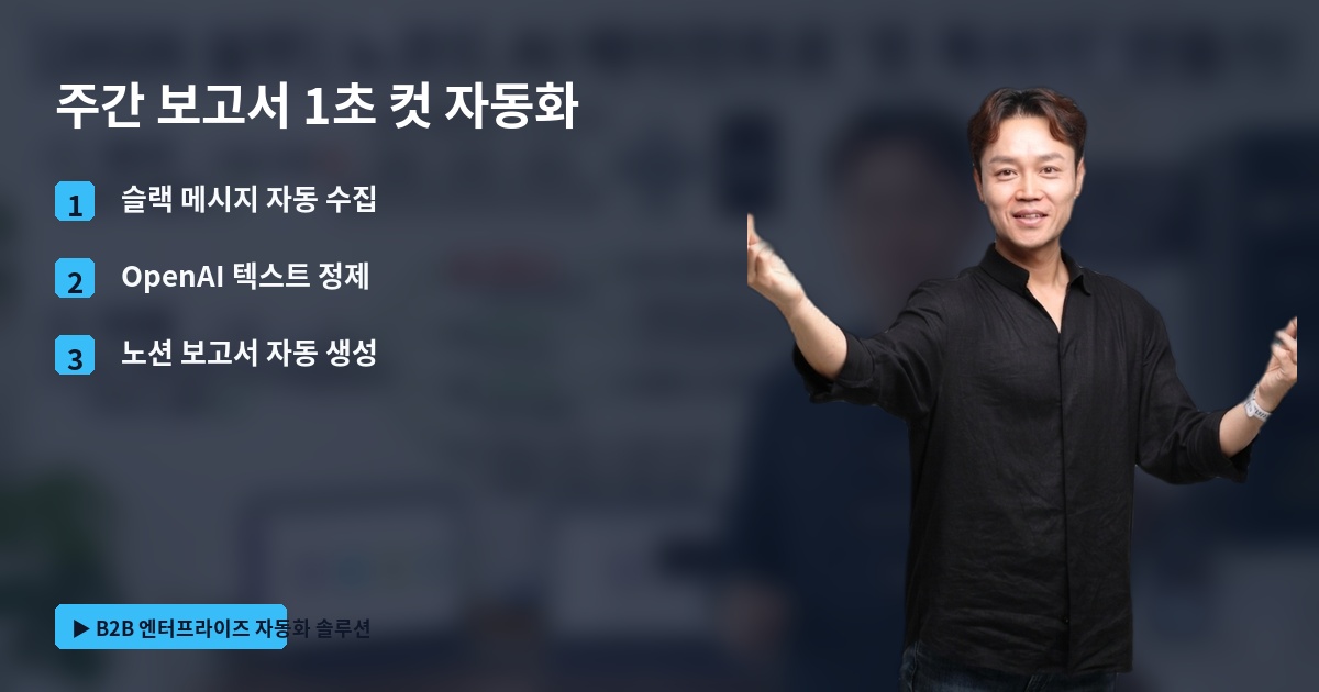 주간 보고서 1초 컷 자동화