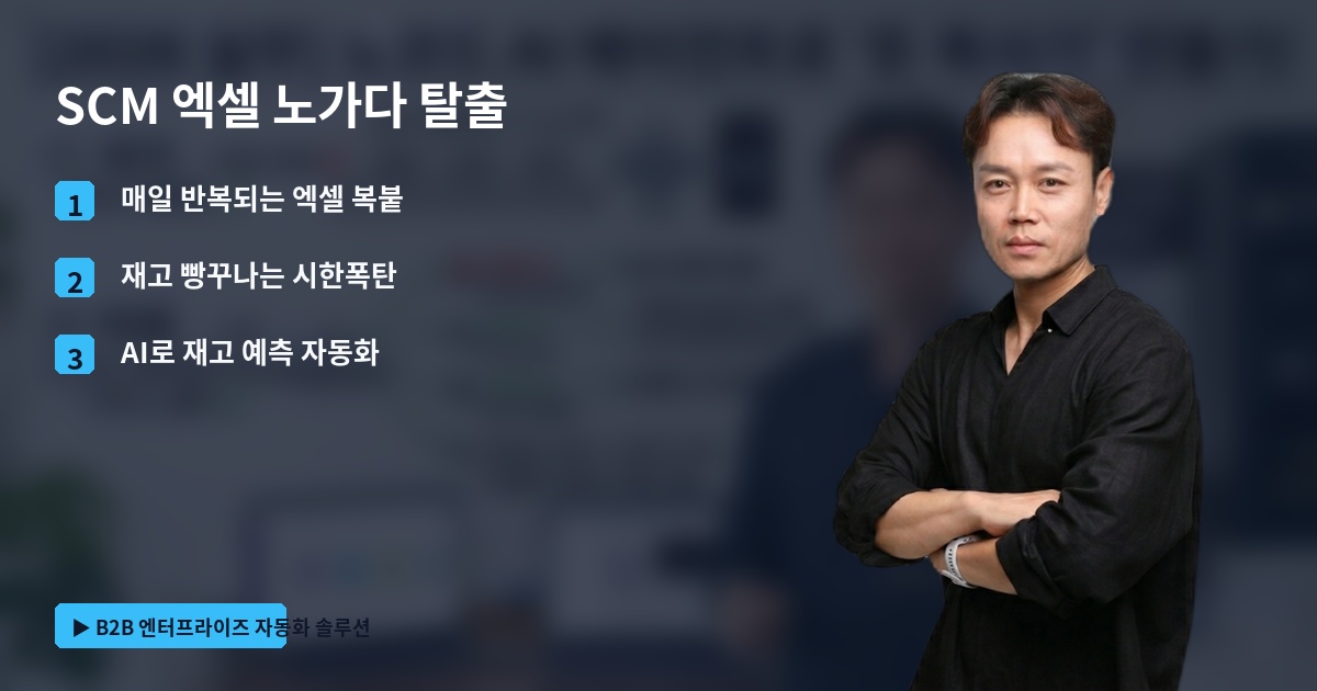 SCM 엑셀 노가다 탈출