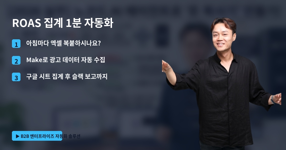 ROAS 집계 1분 자동화