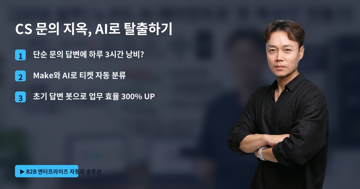 CS 문의 지옥, AI로 탈출하기