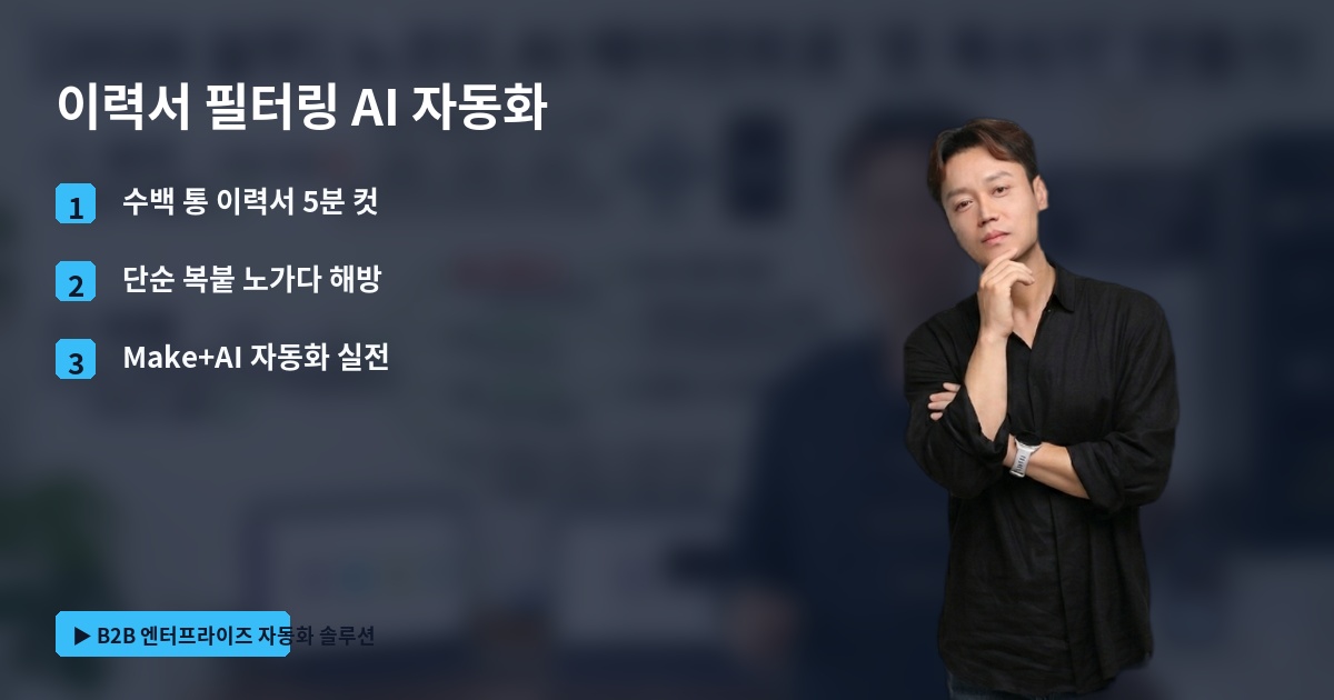 이력서 필터링 AI 자동화