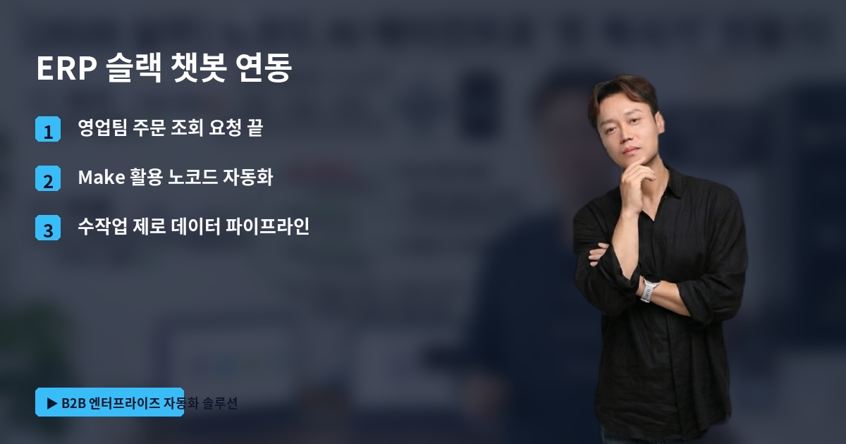 ERP 슬랙 챗봇 연동