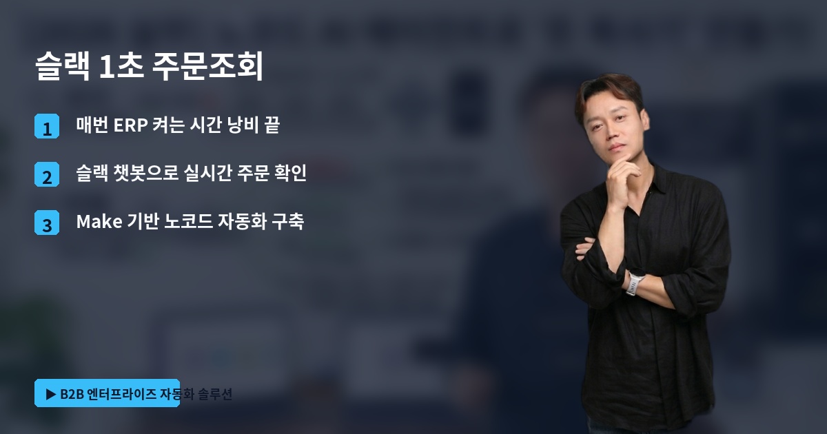 슬랙 1초 주문조회