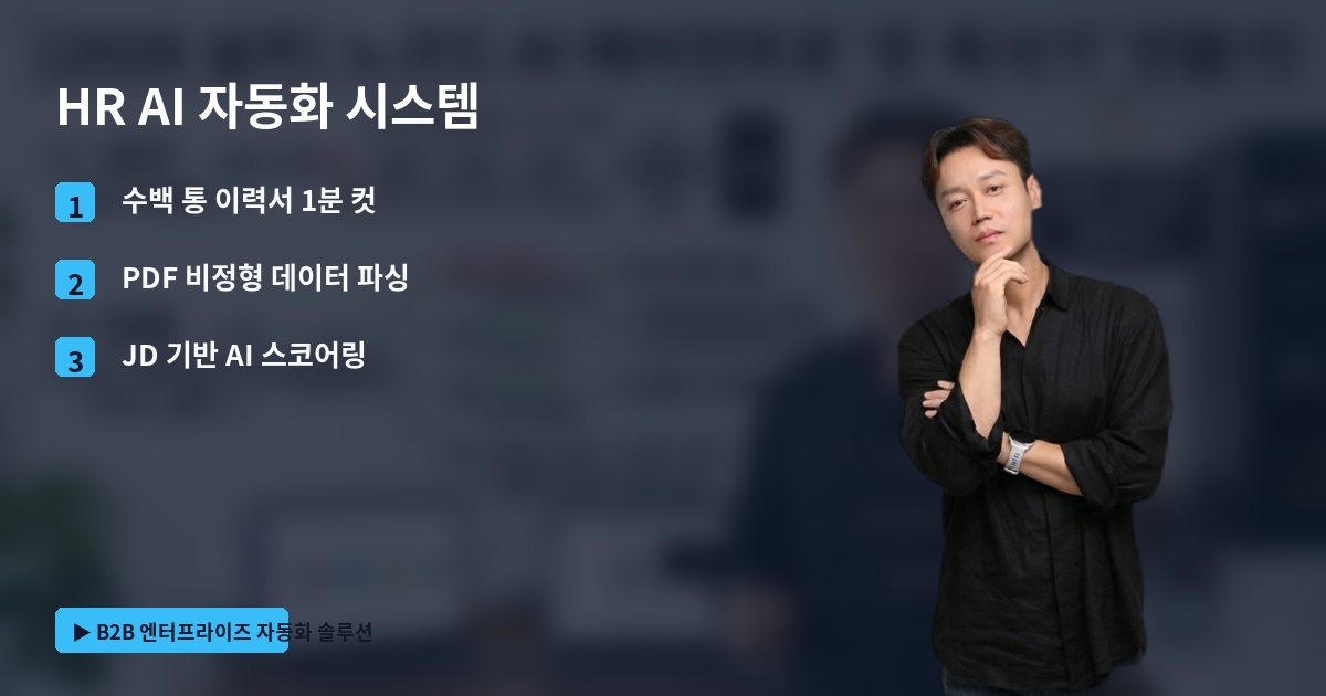 HR AI 자동화 시스템