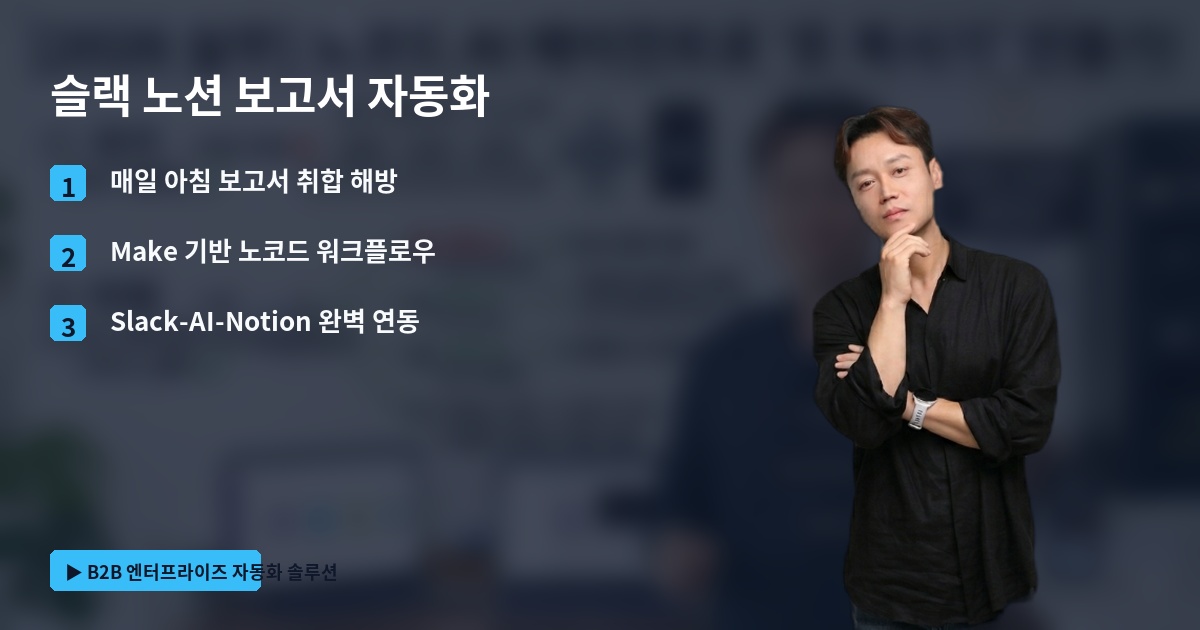 슬랙 노션 보고서 자동화