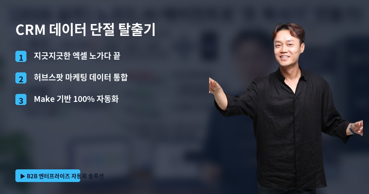 CRM 데이터 단절 탈출기