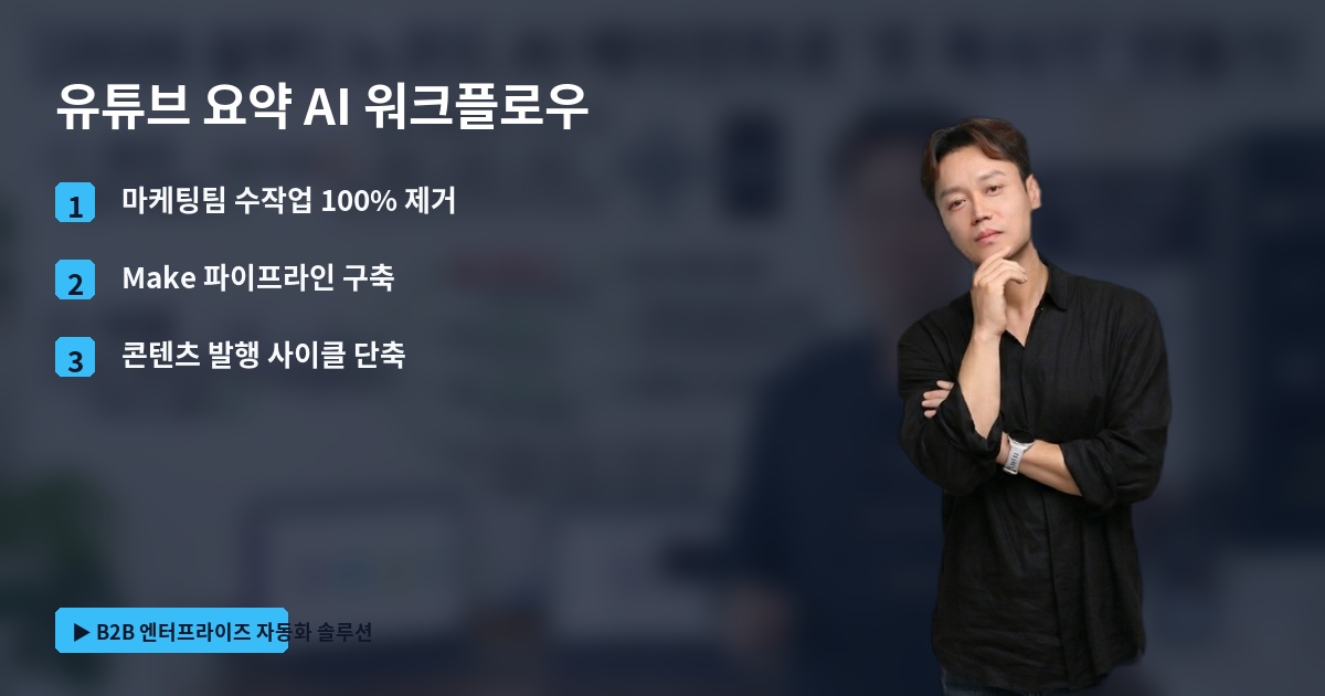 유튜브 요약 AI 워크플로우