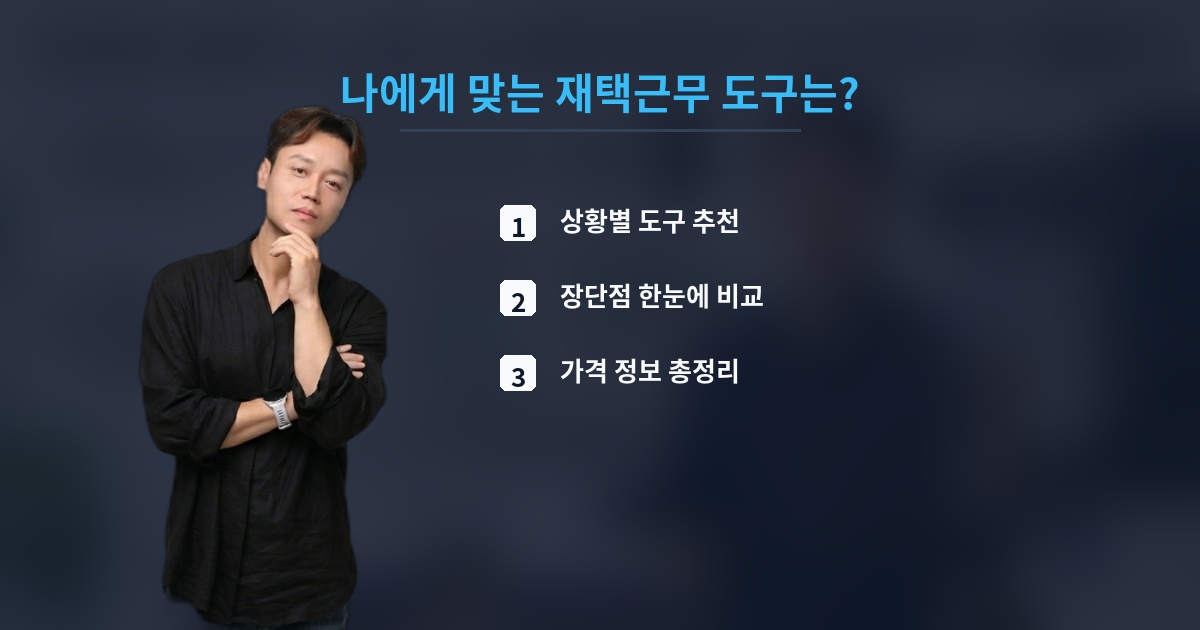 나에게 맞는 재택근무 도구는?