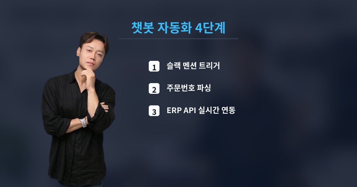 챗봇 자동화 4단계