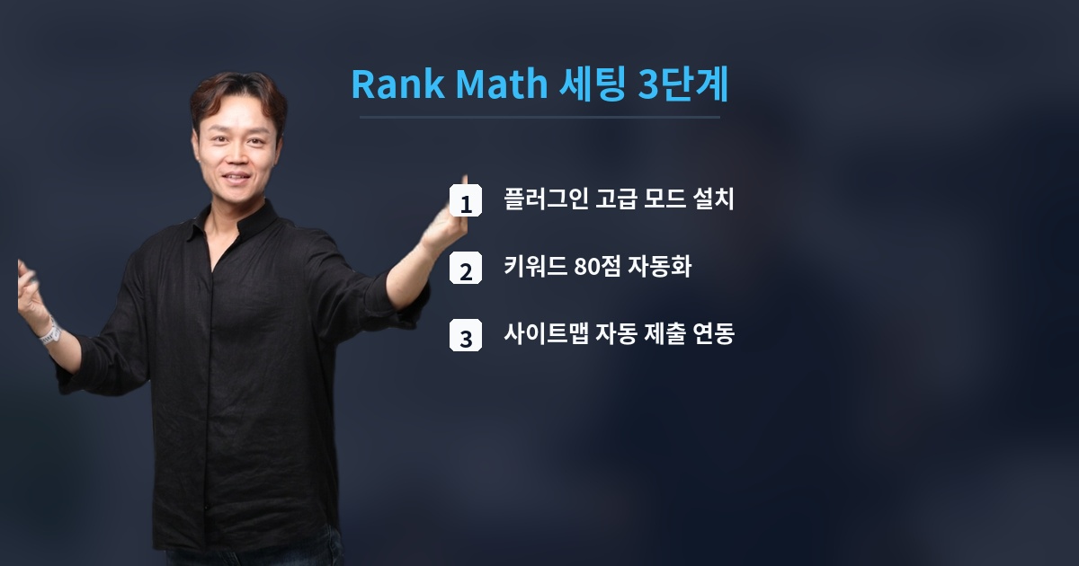 Rank Math 세팅 3단계