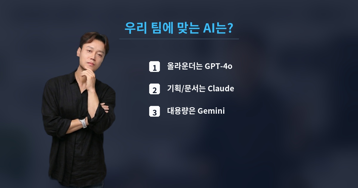 우리 팀에 맞는 AI는?