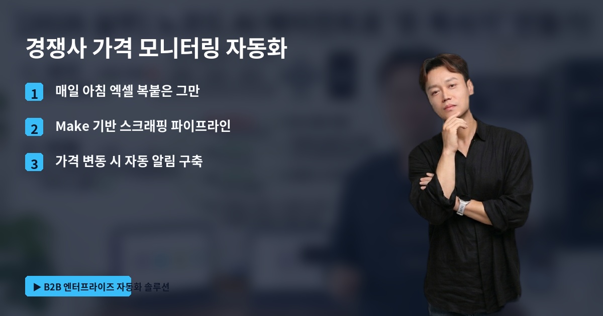 경쟁사 가격 모니터링 자동화