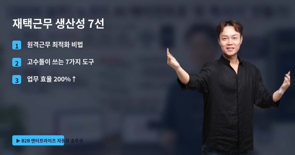 재택근무 생산성 7선