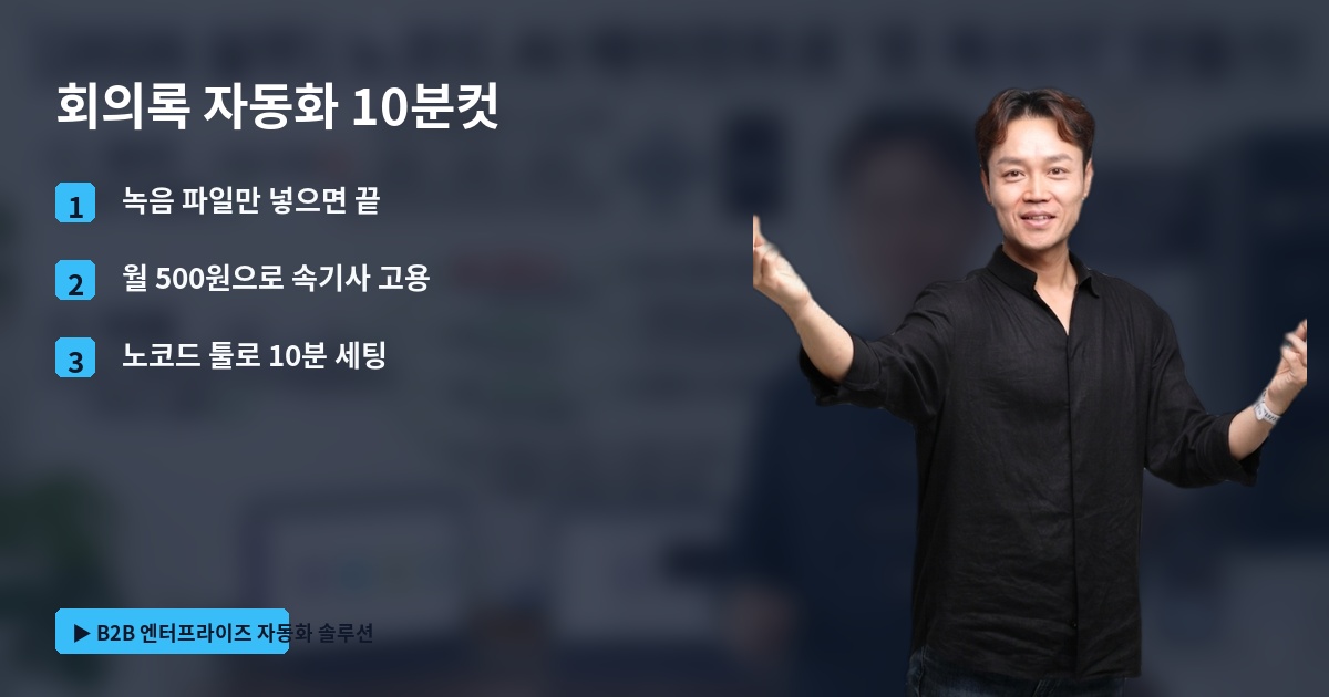 회의록 자동화 10분컷