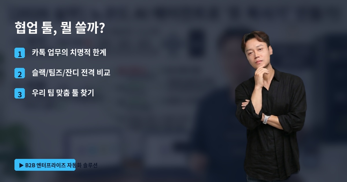 협업 툴, 뭘 쓸까?