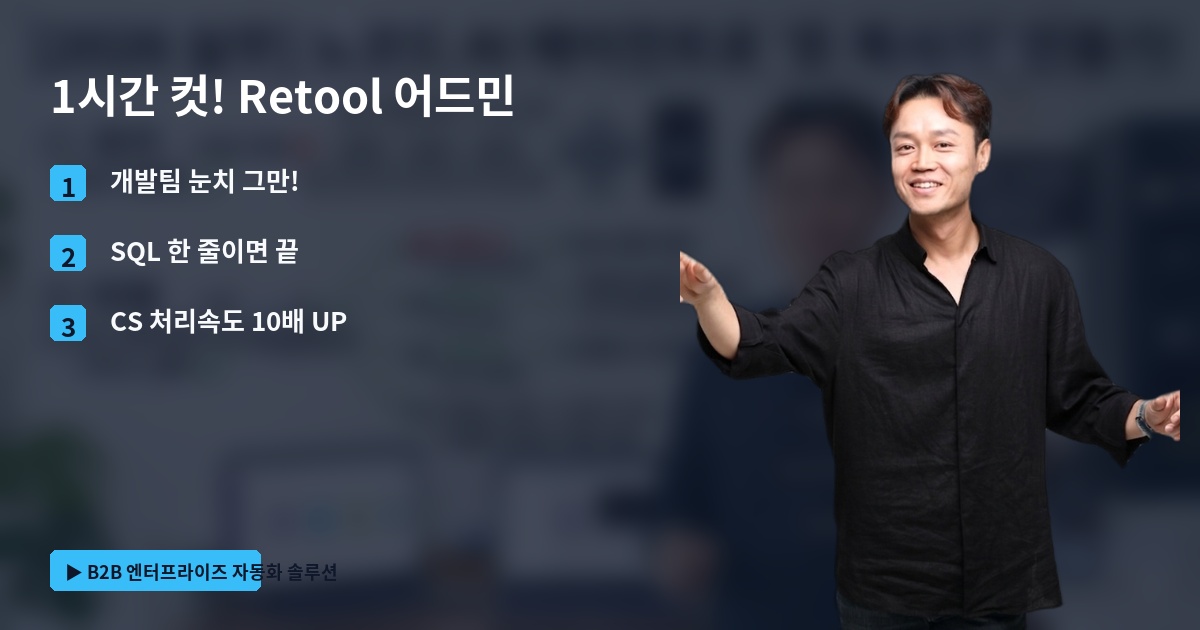 1시간 컷! Retool 어드민