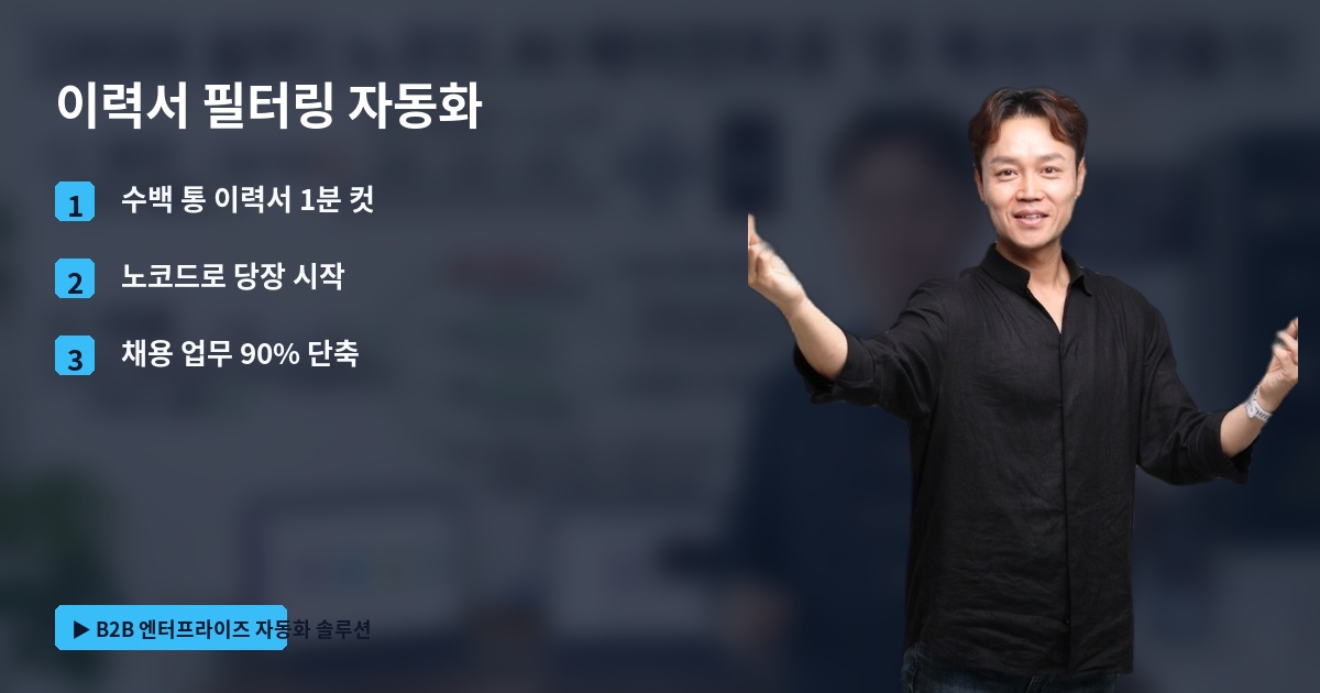 이력서 필터링 자동화