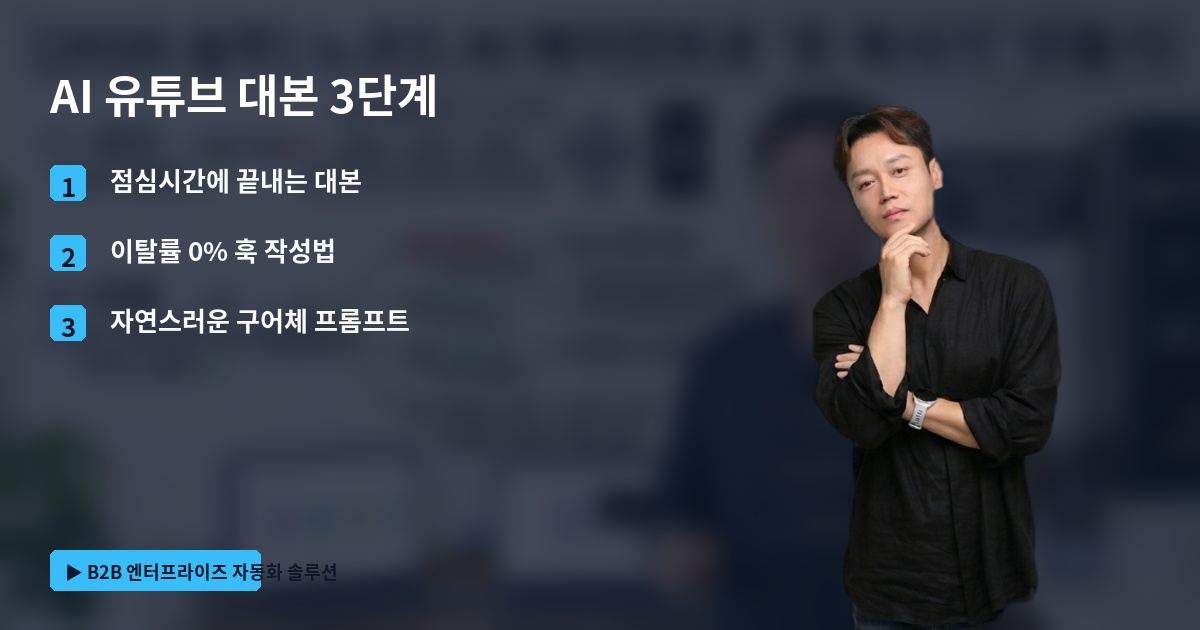 AI 유튜브 대본 3단계