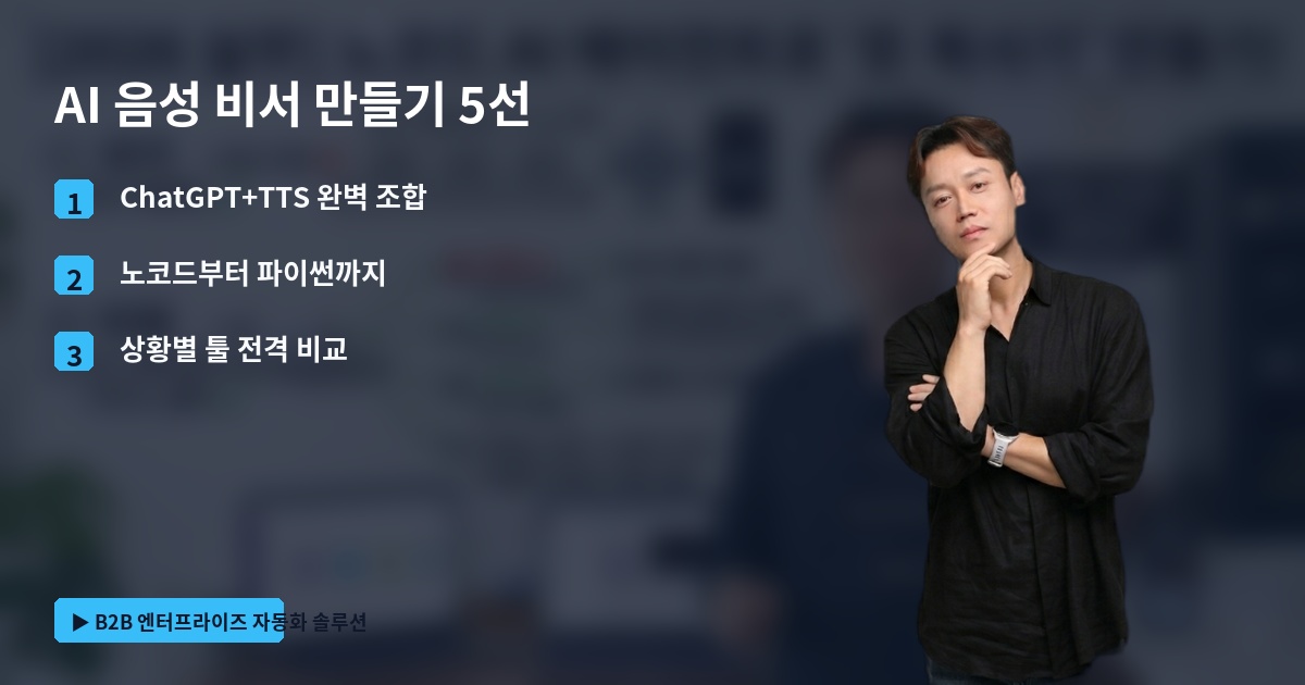 AI 음성 비서 만들기 5선