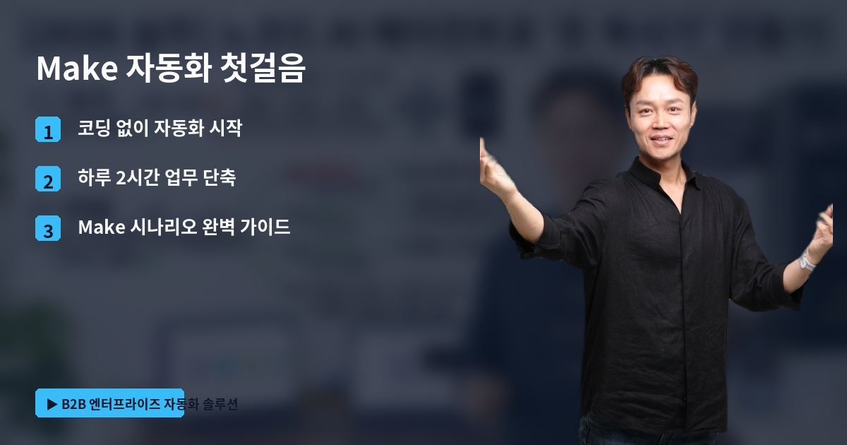 Make 자동화 첫걸음